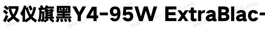 汉仪旗黑Y4-95W ExtraBlac字体转换